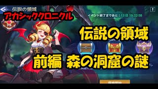 アカクロ 伝説の領域 前編 森の洞窟の謎 - アカシッククロニクル～黎明の黙示録 (Mobile Legends Adventure)