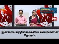 இன்றைய பத்திரிகைகளில்  செய்திகளின் தொகுப்பு | 05.11.2024 |