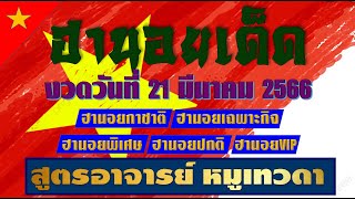 แนวทางหวยฮานอยประจำวันที่ 21/03/2566