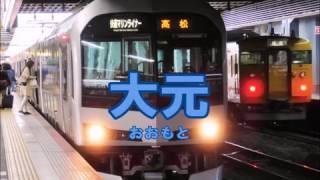 瀬戸の花嫁の曲で宇野線の駅名を歌う