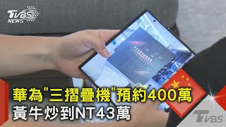 華為「三摺疊機」預約400萬 黃牛炒到NT43萬｜TVBS新聞 @TVBSNEWS02