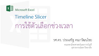 สอน Excel: การใช้ตัวเลือกเวลา (Timeline slicer) เพื่อกรองข้อมูลใน Pivot Table