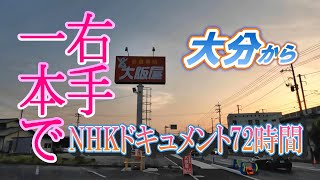 NHKドキュメント72時間を見て片手で運転！モリちゃんは行動したよ！＃大阪屋　＃NHKドキュメント72時間　＃車中泊　＃車旅　障害者　脳出血　片麻痺　後遺症　装具　右麻痺　左麻痺　脳卒中