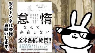 「怠惰」なんて存在しない 終わりなき生産性競争から抜け出すための幸福論