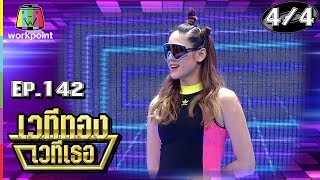 เวทีทอง เวทีเธอ | EP.142 | ปาย สิตางค์ , ปูไข่ พงศ์สิรี , จิ๊บ ปกฉัตร | 9 ธ.ค. 61 [4/4]