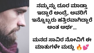 ಜಗತ್ತಿನ ಅತ್ಯದ್ಭುತ ಸ್ಫೂರ್ತಿದಾಯಕ ಮಾತುಗಳು | kannada motivational videos | inspirational speech kannada