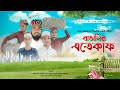 বাঙালির ইতেকাফ bangalir etekaf tvs tune new natok 2023