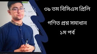 39th BCS Preliminary Math Question Solving | Part-01 | 39 তম বিসিএস প্রিলি গণিত প্রশ্ন সমাধান |