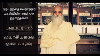 [நவம்பர் - 8,அருட்தந்தை வேதாத்திரி மகரிஷியின் நாள் ஒரு நற்சிந்தனை] ''முயற்சியளவே ஞான வாழ்வு ''