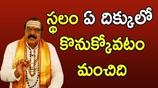 వాస్తు ప్రకారం స్థలం ఏ దిక్కులో కొనుక్కోవటం మంచిది | Machiraju Venugopal Rao