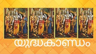 യുദ്ധകാണ്ഡം | അദ്ധ്യാത്മരാമായണം കിളിപ്പാട്ട് | രാമായണ മാസാചരണം | കർക്കിടകം | മലയാളമാസം #hindutemple