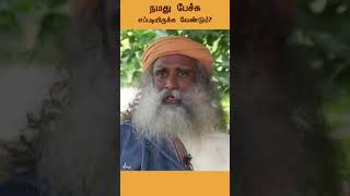 நமது பேச்சு எப்படியிருக்க வேண்டும்? | #Shorts