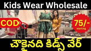 కిడ్స్ వేర్ | Kids Clothes Wholesale Market | Wholesale Store | Wholesale Price | Kids Cloth Design