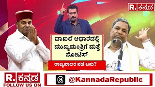 MUDA Scam | ಸೋಮವಾರ ದಾಖಲೆ ಸಿಕ್ಕರೆ ಮುಂದಿನ ತೀರ್ಮಾನ..! | CM Siddaramaiah | Thawar Chand Gehlot