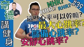 一次搞懂最大心跳率、儲備心跳率，如何計算以及應用，MHR、HRR | 科學應用 | 第39集 | 奇德講健身 | 哈士奇德的健身日常