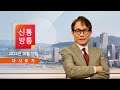 [풀버전] 10월 17일 (목) #신통방통 - 한동훈-이재명, 텃밭은 지켰다 / 명태균, '오빠' 정체 오락가락 / 