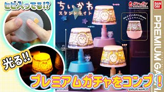 【ちいかわ】ちいかわが遂にプレミアムガシャポンに…！コンプしたので紹介します!!