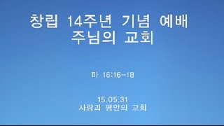 창립14주년 기념예배 - 주님의 교회 - 마16:16-18 - 사랑과 평안의 교회