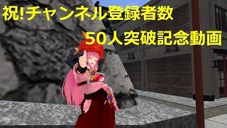 ふくろうの鬼斬実況動画でがんす。【祝!チャンネル登録者数50人突破記念動画】