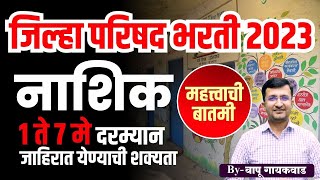 जिल्हा परिषद भरती 2023 | नाशिक | महत्वाची बातमी | #Zilla Parishad Recruitment | By Bapu Gaikwad Sir