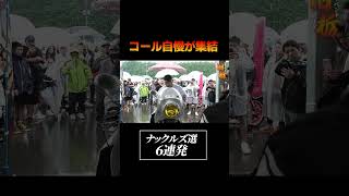 【１発目】総勢777台の大型旧車イベント「旧栃」に現れたコール自慢たち【６連発】 #旧車會 #旧車 #旧栃 #コール