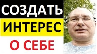 КАК ДЕЛАТЬ ЗА 1 МИНУТУ САМОПРЕЗЕНТАЦИЮ! КАК СОЗДАТЬ ВПЕЧАТЛЕНИЕ О СЕБЕ!