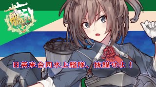 【艦これ】日英米合同水上艦隊、抜錨せよ！