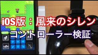 iosアプリ:不思議のダンジョン風来のシレン/MFiコントローラー対応など/iPhone版