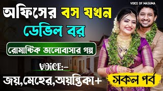 অফিসের বস যখন ডেভিল বর_Devil Husband || সকল পর্ব || Romantic Love Story || Joy,Meher