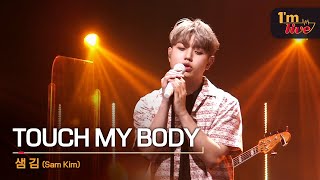 [I'm LIVE] Sam Kim (샘 김) & TOUCH MY BODY