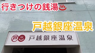 【行きつけ】銭湯　戸越銀座温泉♨️関東・東京【銭湯巡り】 #117