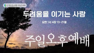 금천양문교회 2022년 12월 4일 주일오후예배 \