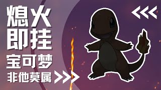 【下饭宝可梦004】 尾火熄灭就GG？｜小火龙 Charmander