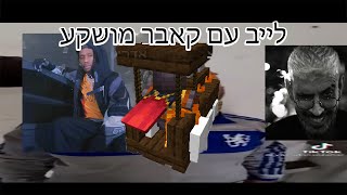 לייב מיינקראפט בשרת של שו - גריינדינג