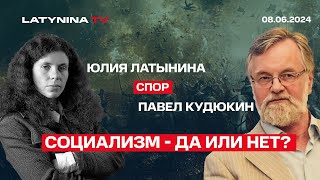 Социализм - за или против? Дебаты Юлии Латыниной и Павла Кудюкина