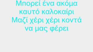 Καυτό Καλοκαίρι ~ Ominus ft. Αλκμήνη