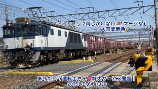 ありがとう運転士さん♡2075レ(春日井貨物)EF64 1020