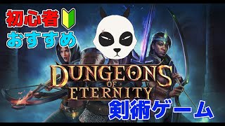 【 Dungeons of Eternity 】 初心者におすすめな剣術ゲームを紹介 【 メタクエスト 】