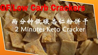 Easy Keto crackers(Paprika)with almond flour:Microwave 2 minutes. 懒人小吃杏仁粉饼干:微波两分钟/健康低碳,咸脆可口2020