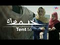 فيلم خيمة ٥٦ Tent 56