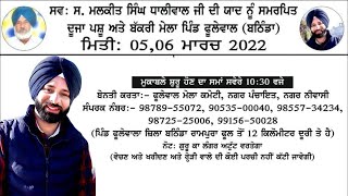 LIVE ਫੂਲੇਵਾਲਾ ਪਸ਼ੂ ਮੇਲਾ/Phulewala Pashu Mela 2022