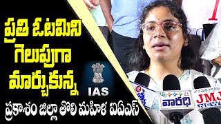 ప్రతి ఓటమిని గెలుపుగా మలుచుకున్నా-బి.వినూత్న,IAS || Ongole || Prakasam