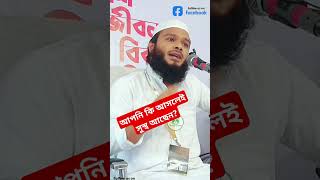 আপনি কি সুস্থ আছেন। #shorts #viralvideo #islam #islamic #viralshorts #একাধিক_বিবাহ