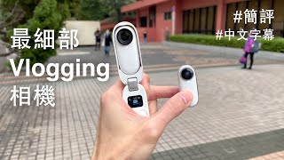 Insta360 GO 2 功能極大改進未必係好事？（中文字幕）