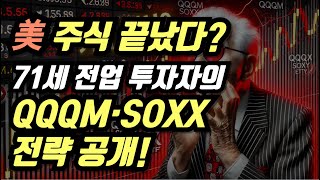 美 주식 끝났다? 71세 전업 투자자의 QQQM·SOXX 전략 공개!