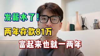 发薪水啦！两年存款81万，富起来真的也就一两年！ #tiktok #tiktok赚钱  #副业 #副业推荐