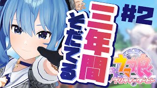 【ウマ娘】テイエムオペラオーを優勝させる【ホロライブ / 星街すいせい】