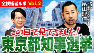 畠山理仁の東京都知事選挙現場ルポ！全候補の特徴解説！野間口・さわ・大和・木宮・うつみ・小野寺・竹本・ドクター・AI・桑原・ゴトウ・河合・福本・黒川【vol.2】｜第322回 選挙ドットコムちゃんねる