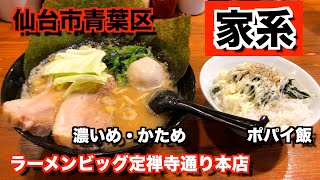 【宮城ラーメン６０】仙台市青葉区「ラーメンビッグ定禅寺通り本店」さんにお邪魔して、家系ラーメンとポパイ飯を食べてきました。ramen review