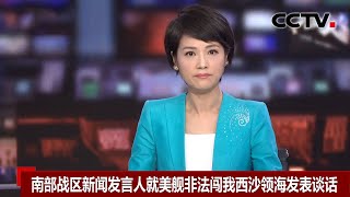 南部战区新闻发言人就美舰非法闯我西沙领海发表谈话 |《中国新闻》CCTV中文国际